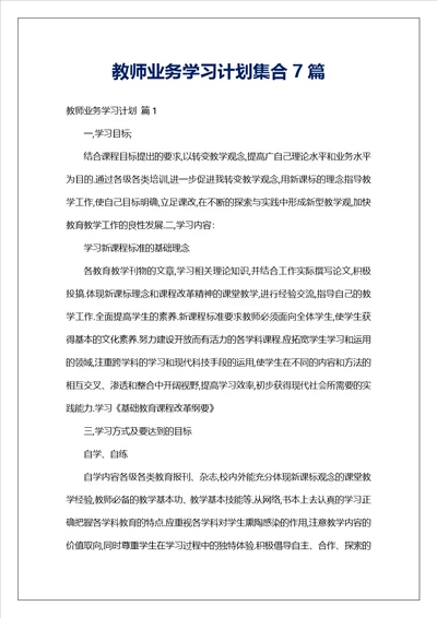 教师业务学习计划集合7篇