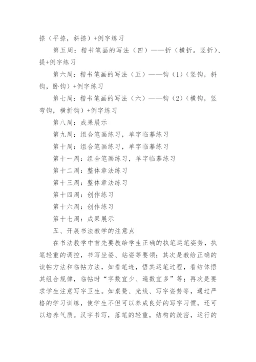 初级硬笔书法教学计划.docx