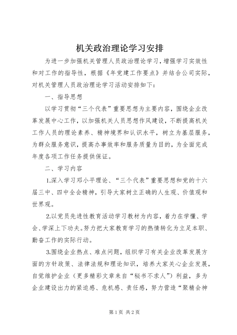 机关政治理论学习安排 (5).docx