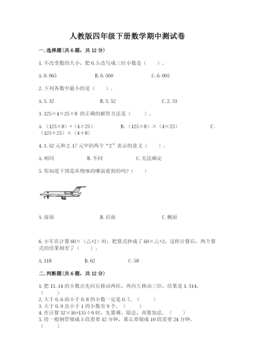 人教版四年级下册数学期中测试卷及答案.docx