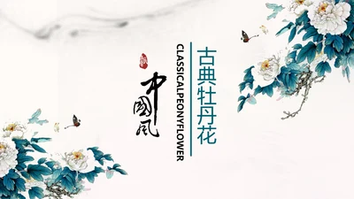 中国风水墨牡丹花动态PPT模板