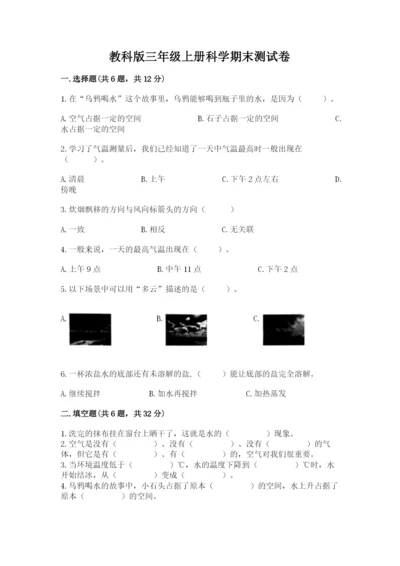 教科版三年级上册科学期末测试卷【实验班】.docx