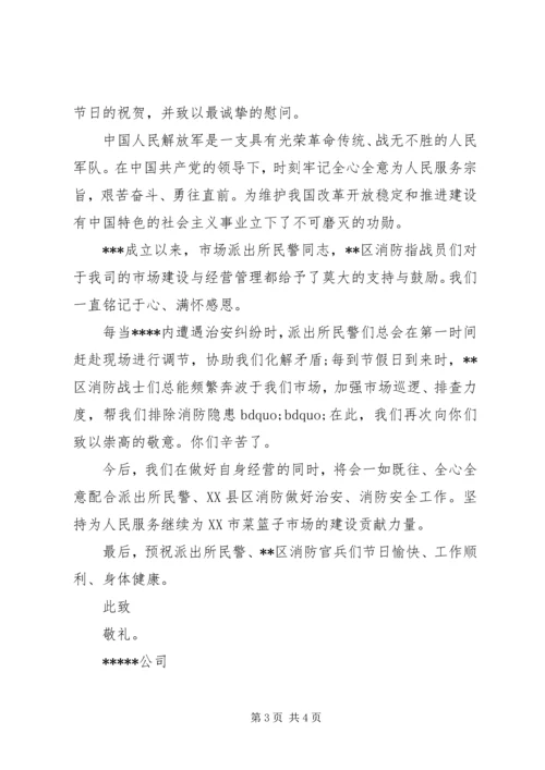 企业八一建军节慰问信【标准】.docx