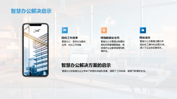 智慧办公新纪元
