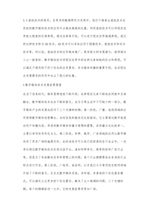 数字媒体技术前景及应用.docx