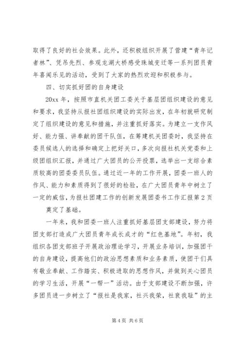 团委书工作汇报.docx