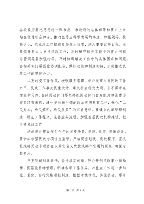 刘市长在民政会上讲话 (2).docx