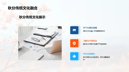 秋分魅力，赋予品牌新生命