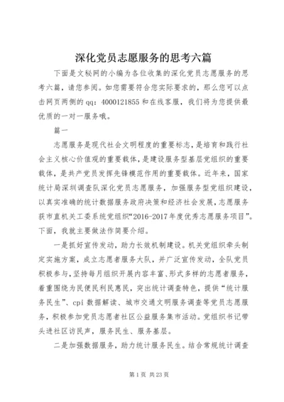 深化党员志愿服务的思考六篇.docx