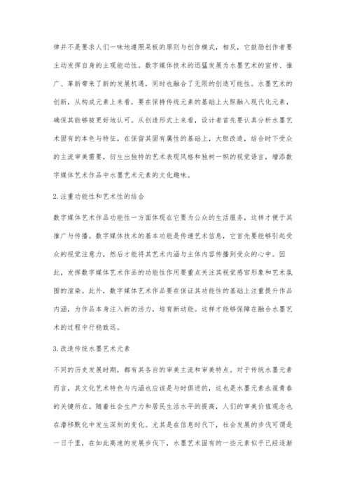 中国传统水墨艺术与数字媒体艺术作品融合存在的问题及策略分析.docx