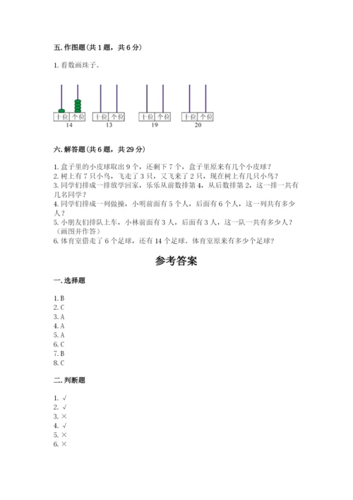 人教版一年级上册数学期末测试卷（典优）word版.docx