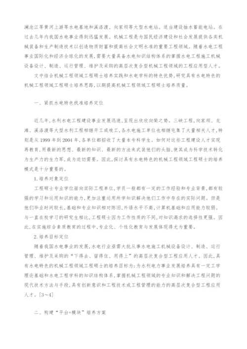 具有水电特色机械工程领域工程硕士培养方案.docx