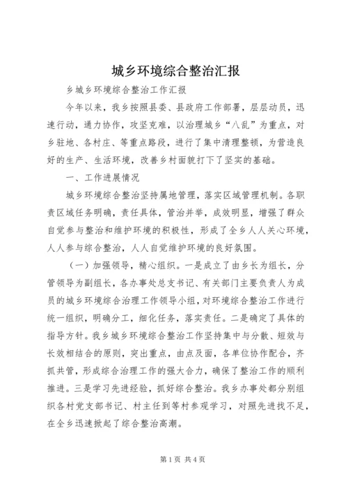 城乡环境综合整治汇报.docx