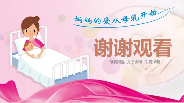 母婴母乳喂养妇幼保健妇产科月子会所PPT