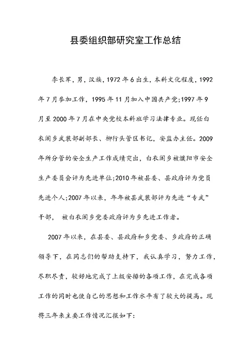 县委组织部研究室工作总结