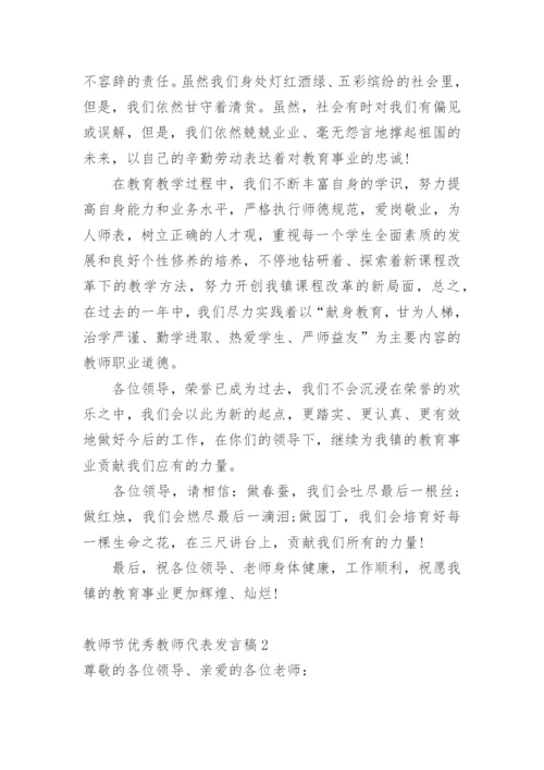 教师节优秀教师代表发言稿.docx