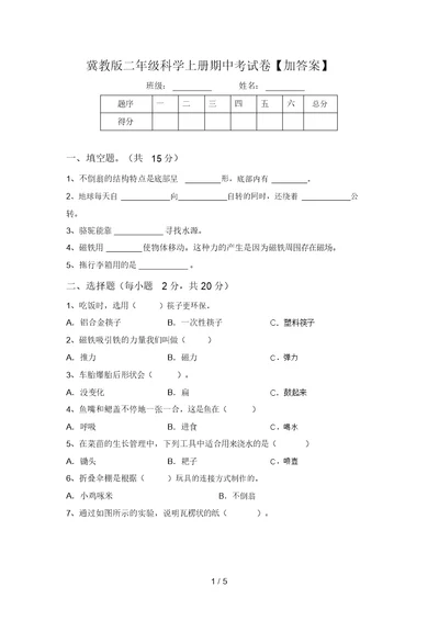 冀教版二年级科学上册期中考试卷【加答案】 4254