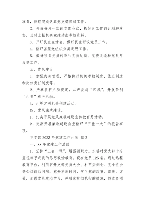 党支部2023年党建工作计划.docx