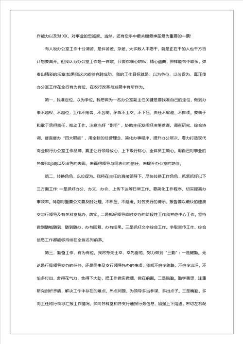 银行办公室副主任竞聘稿