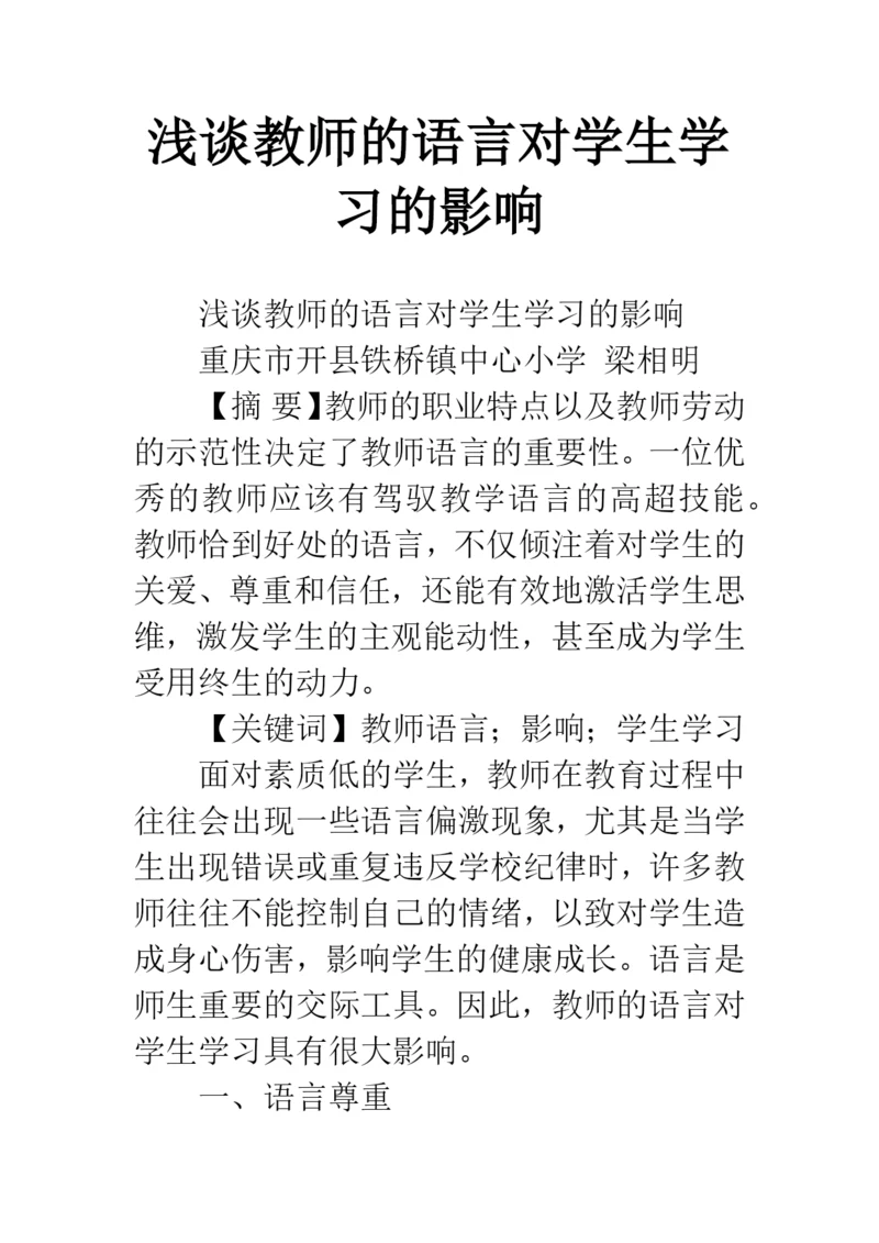 浅谈教师的语言对学生学习的影响.docx