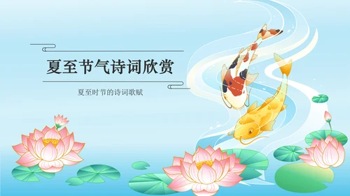 蓝色国潮风二十四节气——夏至PPT模板