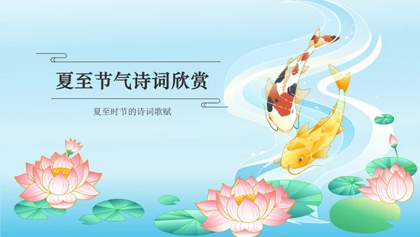 蓝色国潮风二十四节气——夏至PPT模板