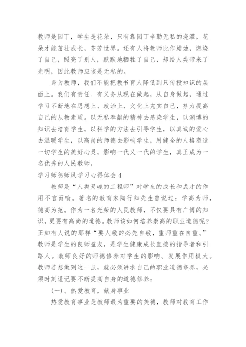 学习师德师风学习心得体会.docx