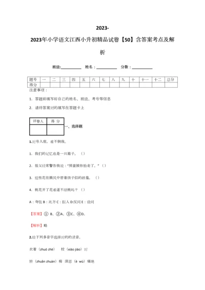 2023年小学语文江西小升初精品试卷含答案考点及解析.docx