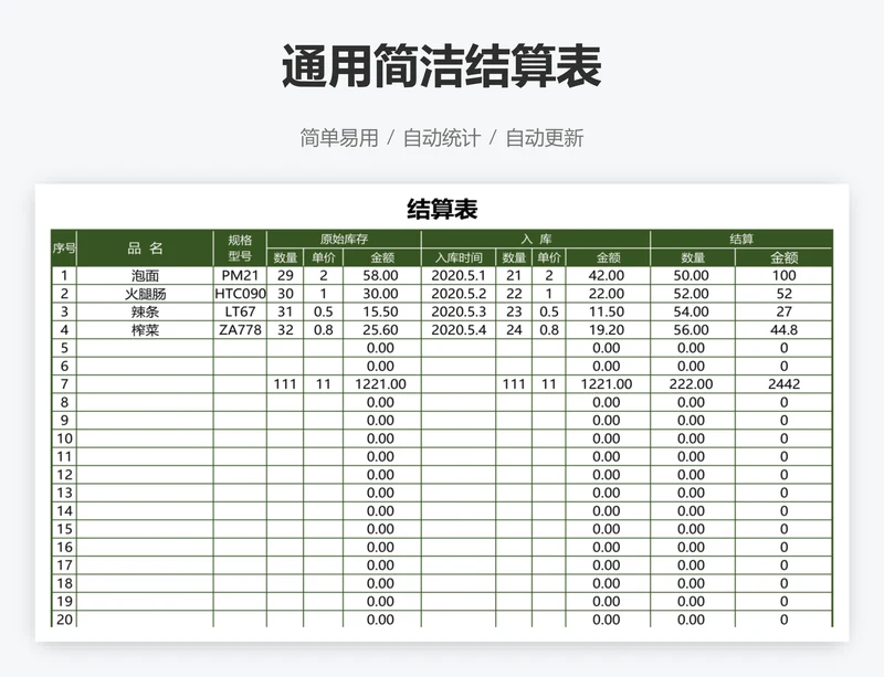 通用简洁结算表