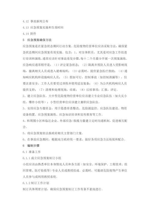 危险废物经营单位编制应急预案指南模板.docx