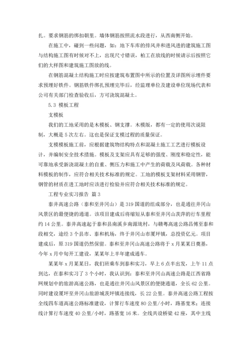 有关工程专业实习报告模板汇总九篇.docx