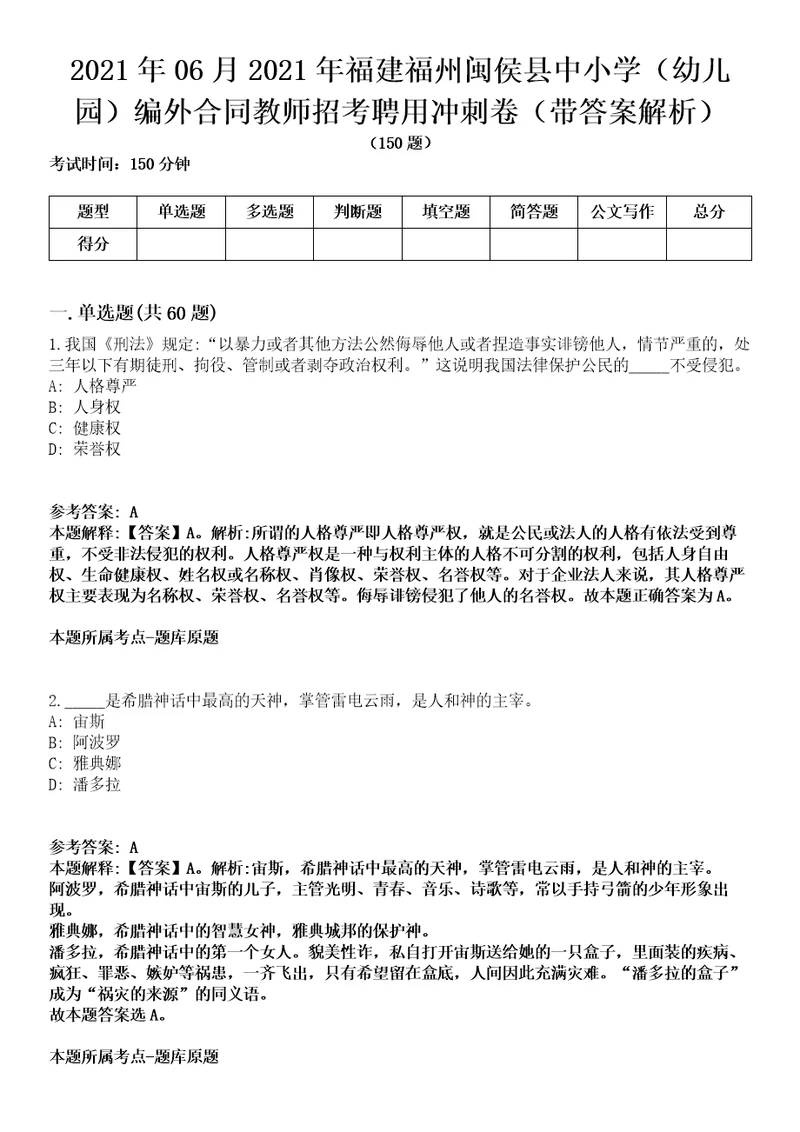 2021年06月2021年福建福州闽侯县中小学幼儿园编外合同教师招考聘用冲刺卷第八期带答案解析