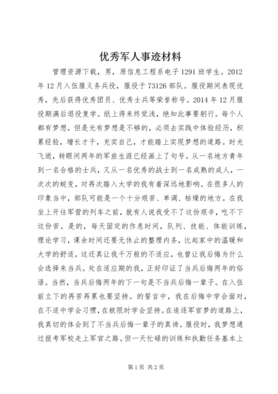 优秀军人事迹材料.docx