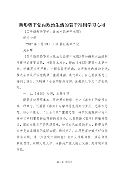 新形势下党内政治生活的若干准则学习心得 (2).docx