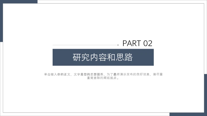 毕业答辩简约个性化大学毕业开题报告答辩通用PPT模版