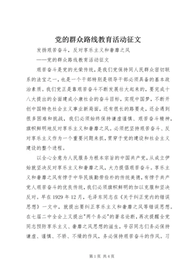 党的群众路线教育活动征文.docx