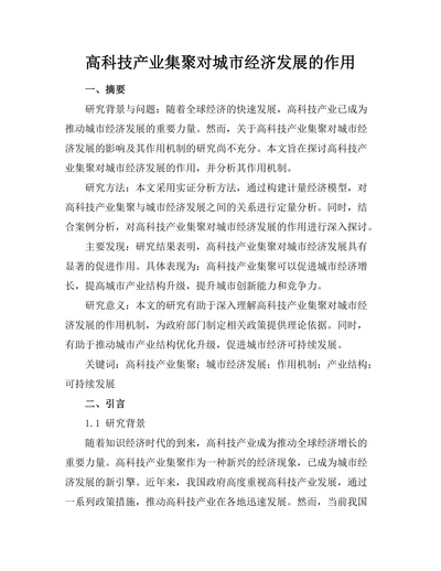 高科技产业集聚对城市经济发展的作用