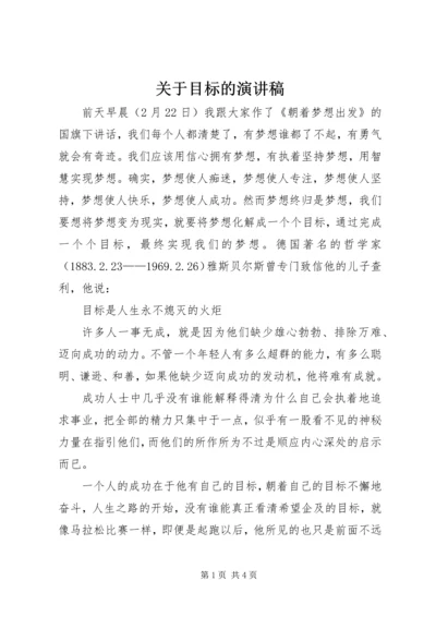 关于目标的演讲稿.docx