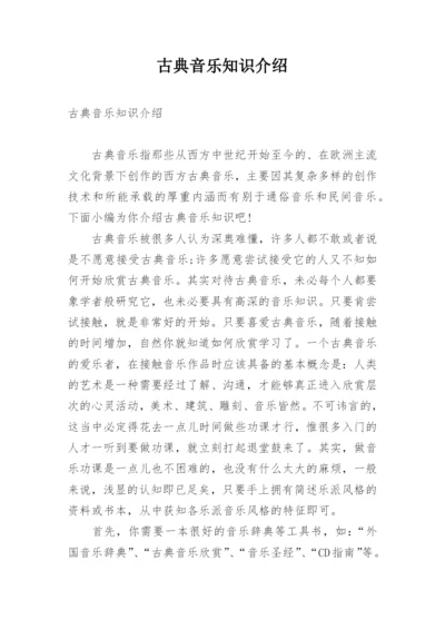 古典音乐知识介绍.docx