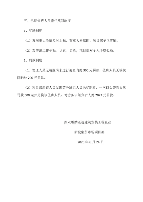 汛期安全值班制度.docx