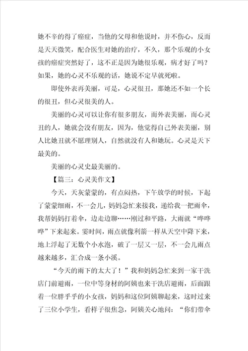 关于心灵美的作文300字