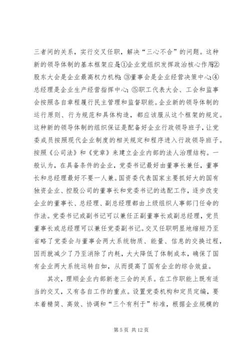 企业领导体制学习材料_1.docx