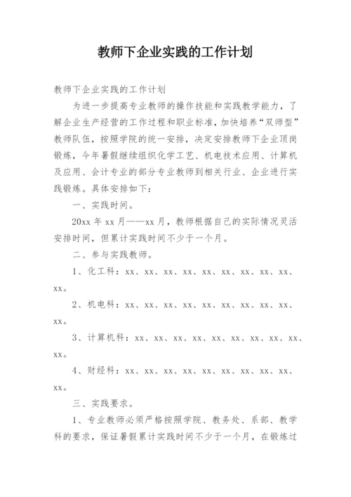 教师下企业实践的工作计划.docx