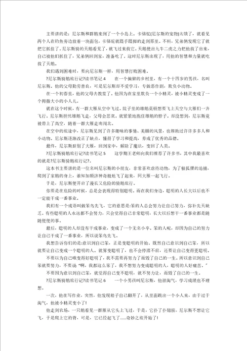 尼尔斯骑鹅旅行记读书笔记精选8篇