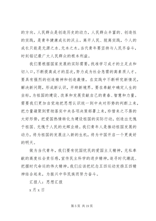 关于五四青年节的思想汇报某年.docx