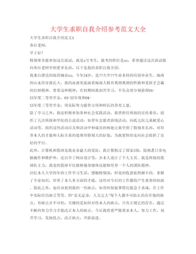精编大学生求职自我介绍参考范文大全.docx