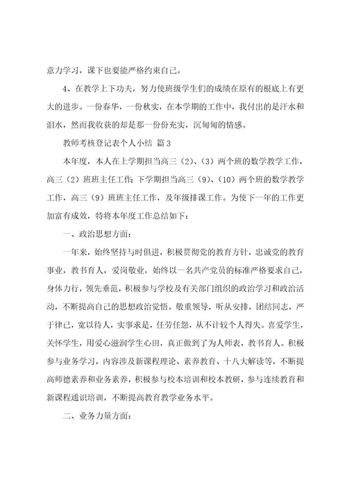 教师考核登记表个人小结（7篇）