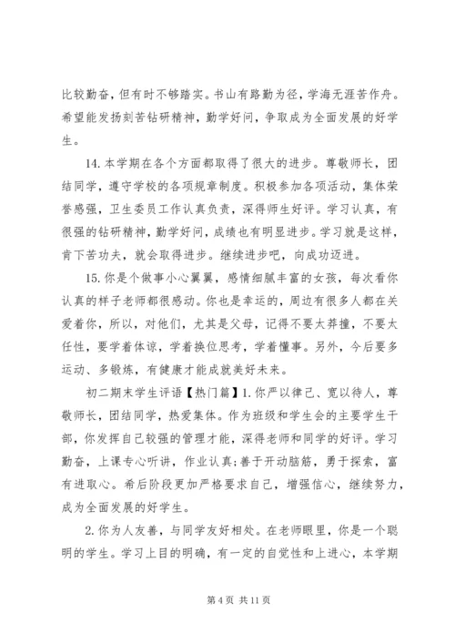 初二期末学生评语精选.docx