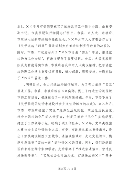 四五普法工作汇报某市依法治理工作情况汇报 (2).docx