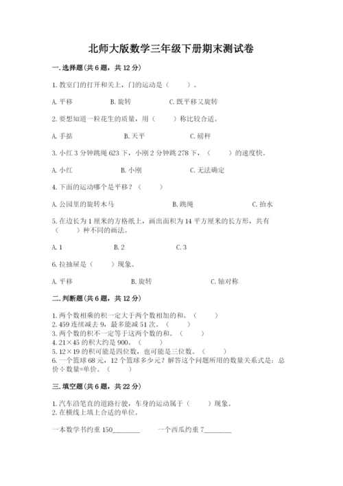北师大版数学三年级下册期末测试卷及参考答案（模拟题）.docx